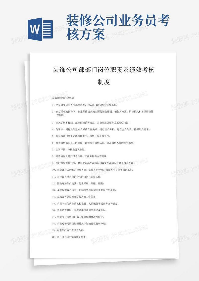 装饰公司部岗位职责岗位绩效考核制度