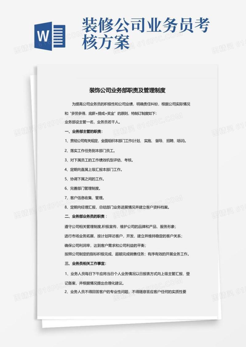 装饰公司业务部工作职责及管理制度