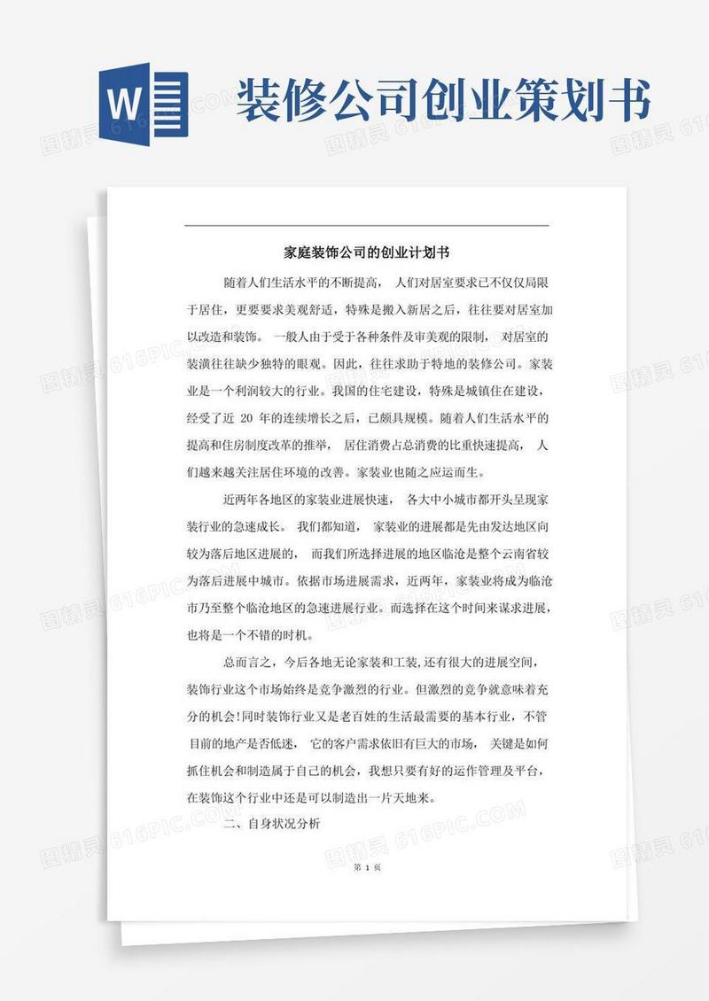 家庭装饰公司的创业计划书