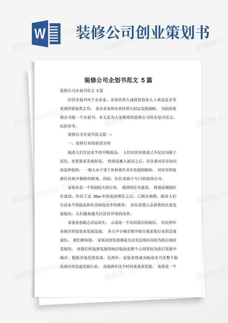 装修公司企划书范文5篇