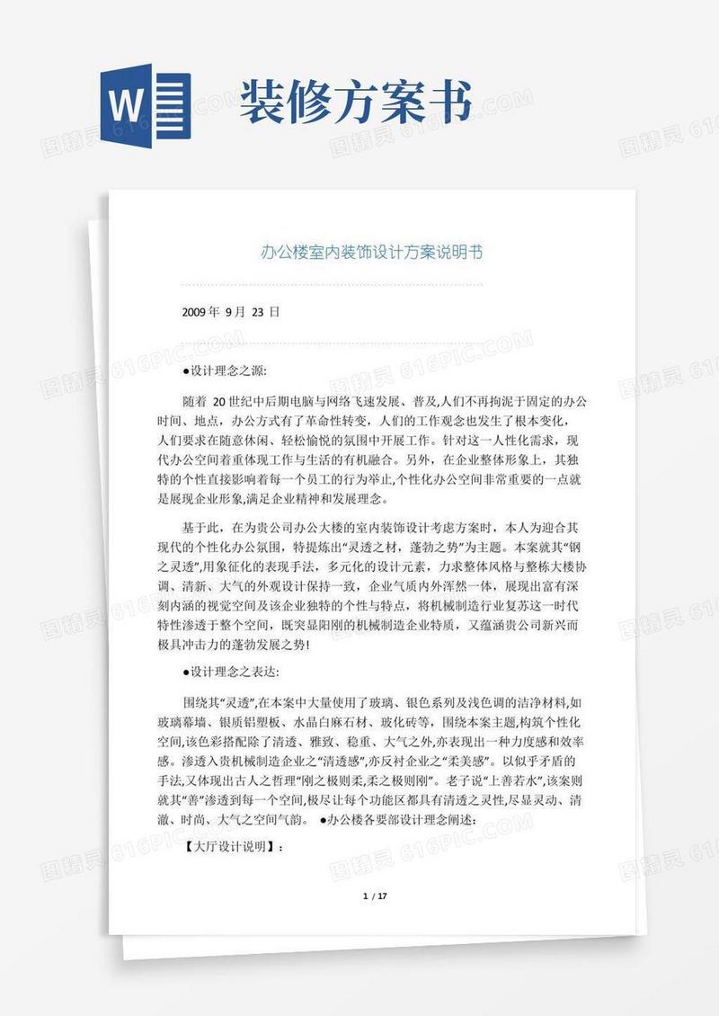 办公楼室内装饰设计方案说明书