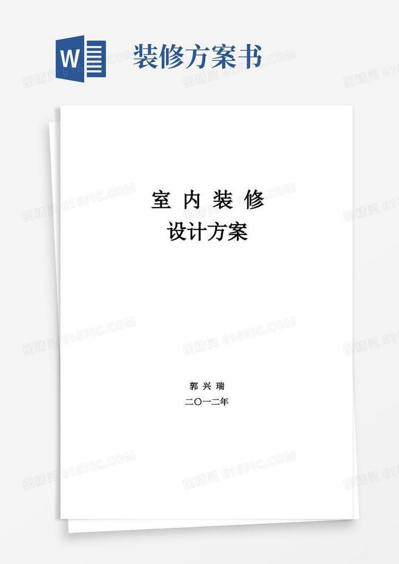 室内装修设计方案【范本模板】