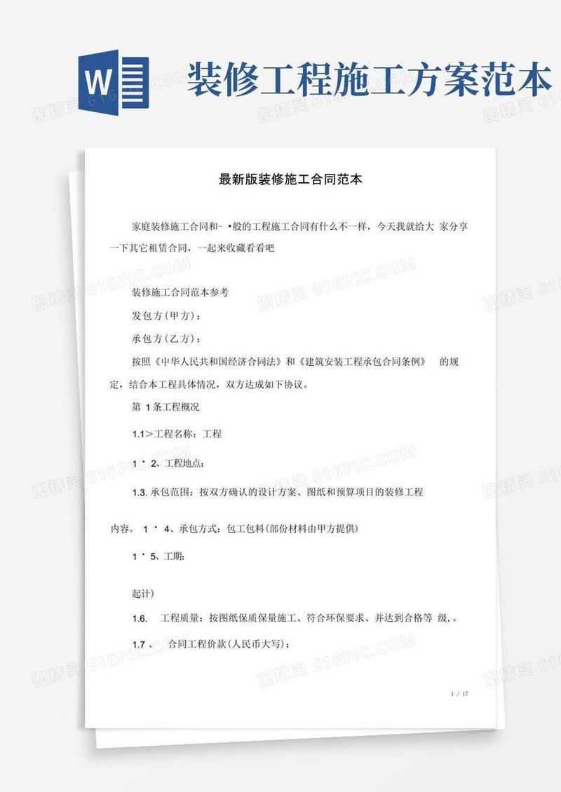 最新版装修施工合同范本