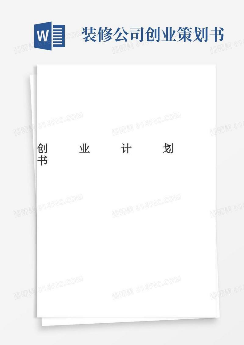 装修公司创业计划书