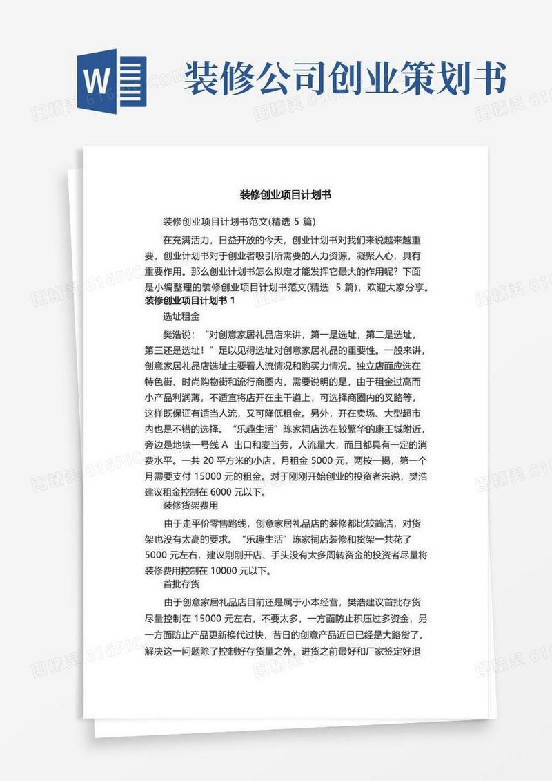 装修创业项目计划书范文（精选5篇）