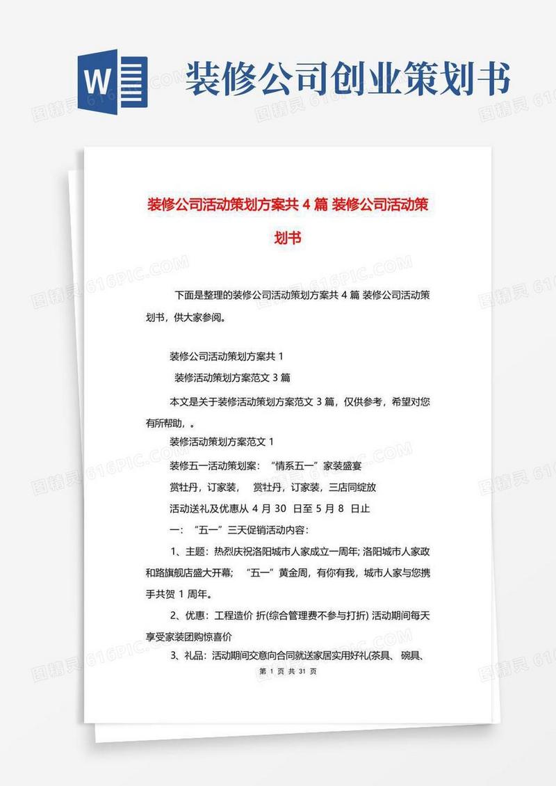 装修公司活动策划方案共4篇装修公司活动策划书