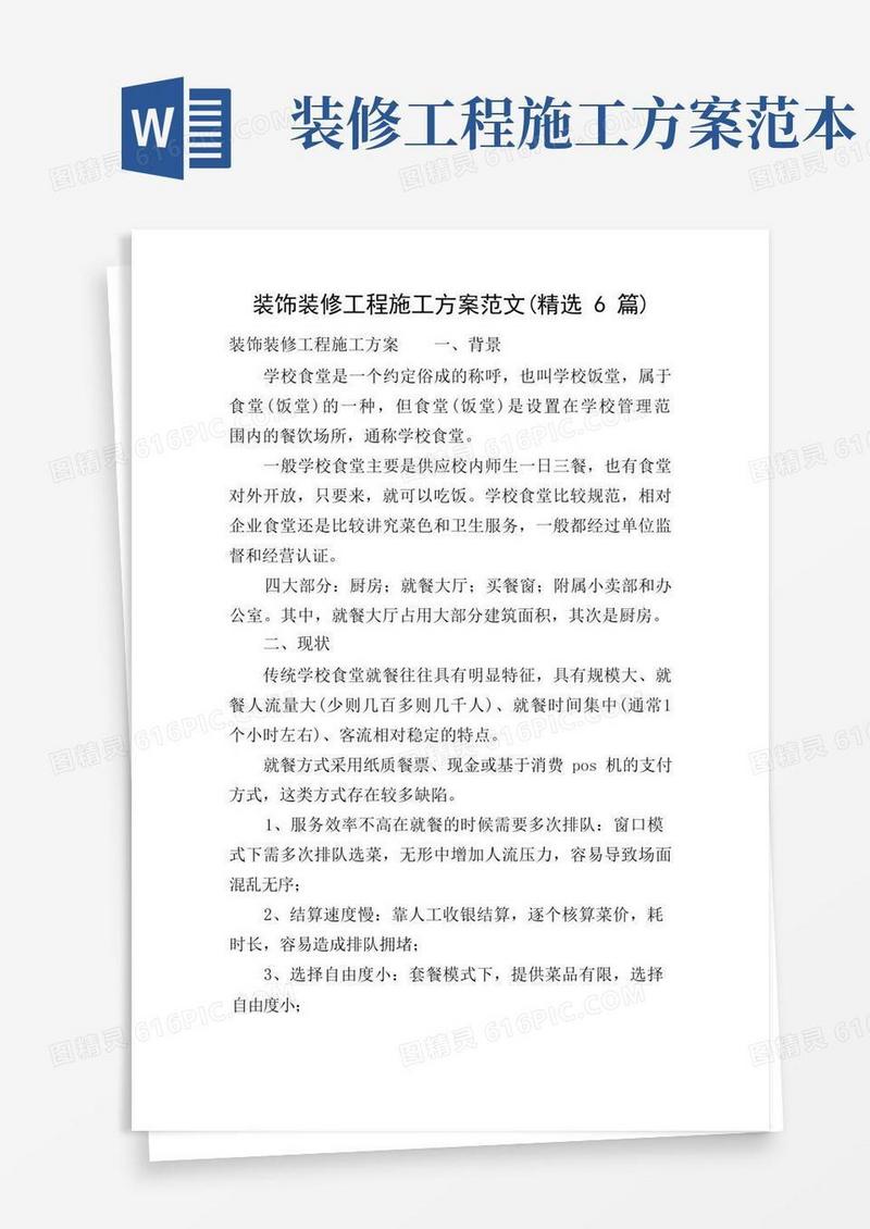 装饰装修工程施工方案范文(精选6篇)