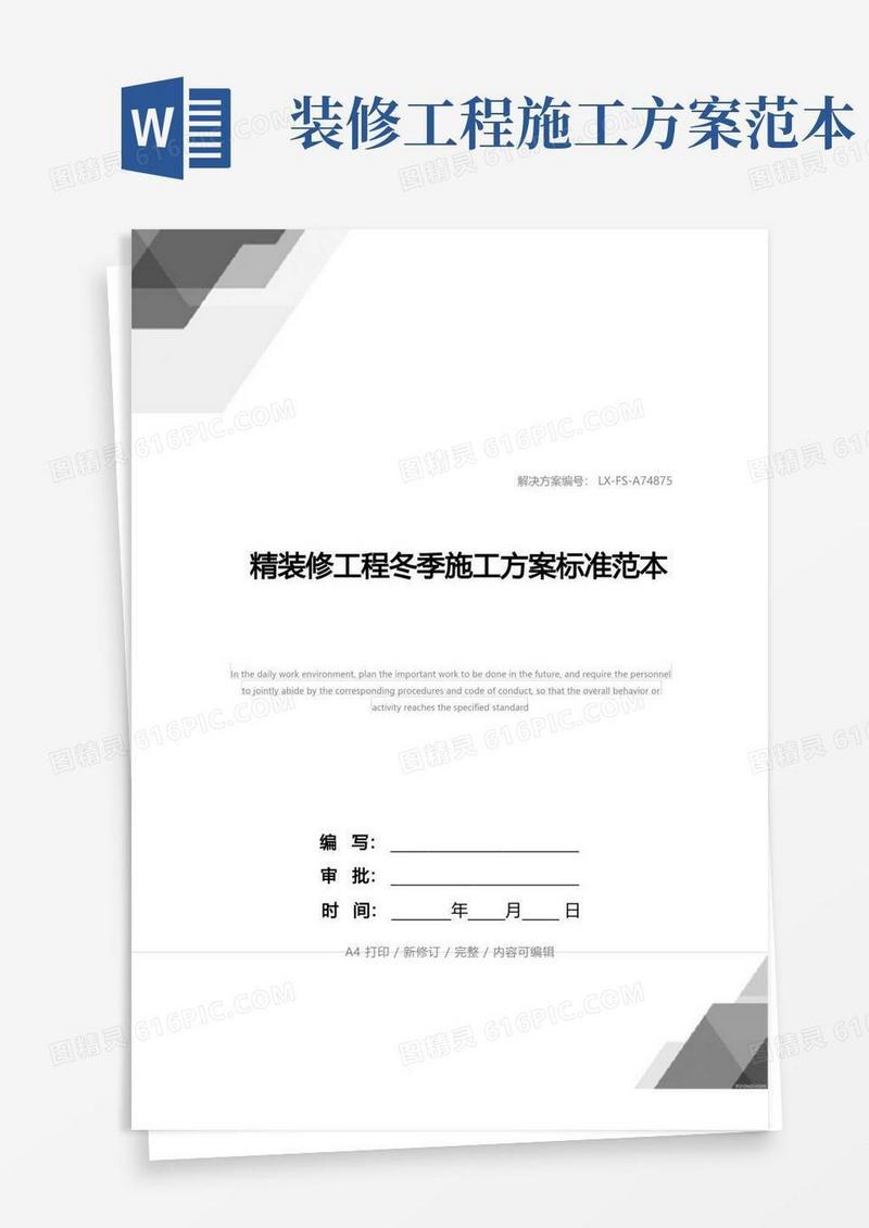 精装修工程冬季施工方案标准范本