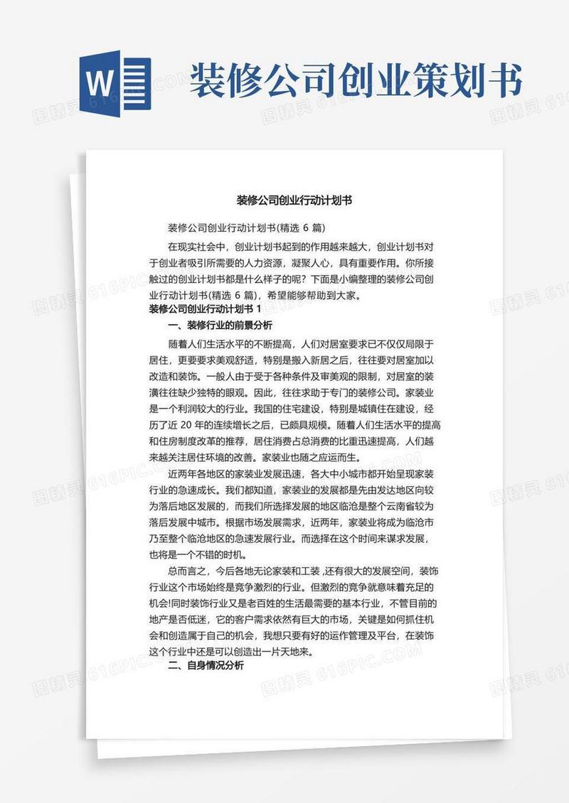 装修公司创业行动计划书（精选6篇）