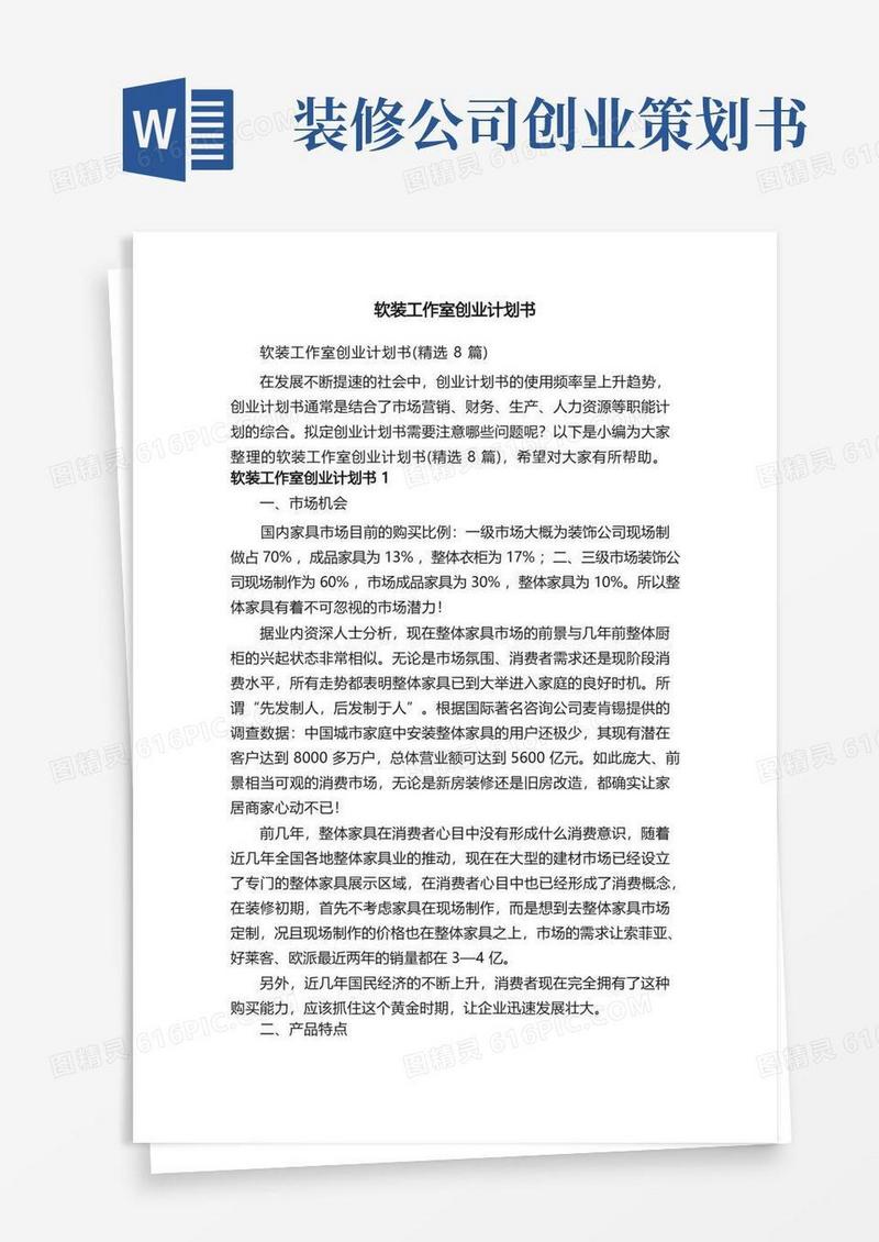 软装工作室创业计划书（精选8篇）