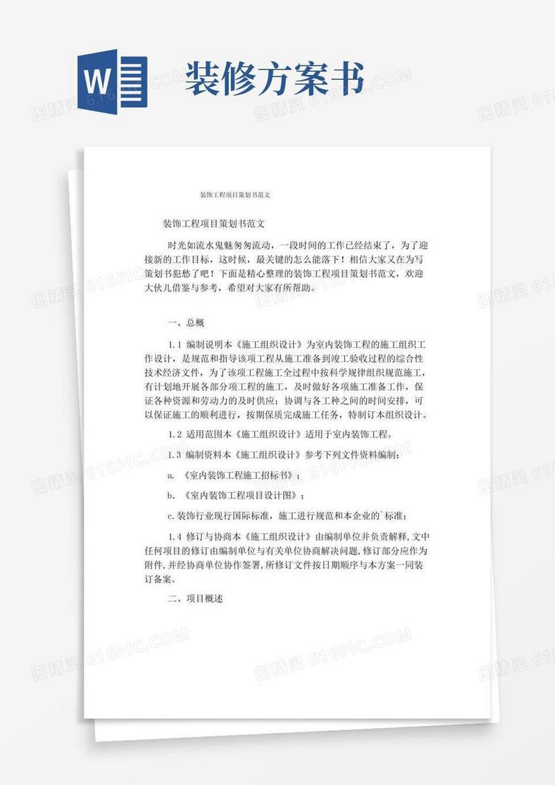 装饰工程项目策划书范文