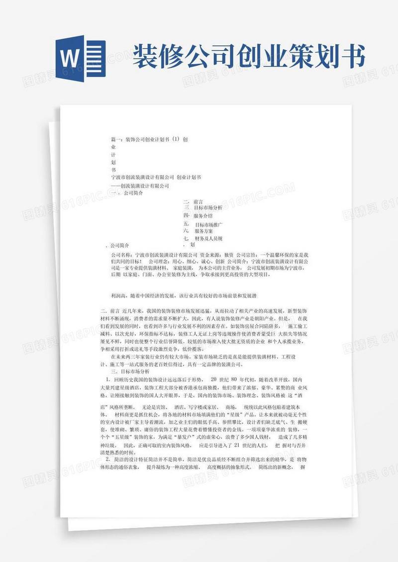 装饰公司企划书范文(共6篇)