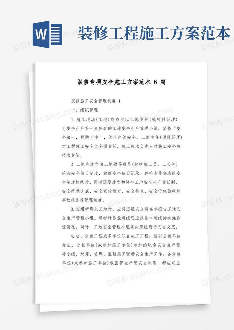装修专项安全施工方案范本6篇