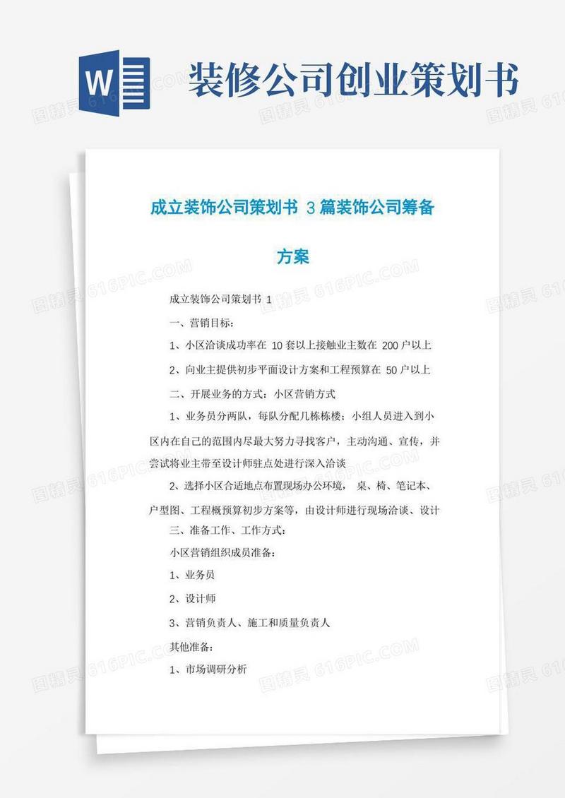 成立装饰公司策划书3篇装饰公司筹备方案