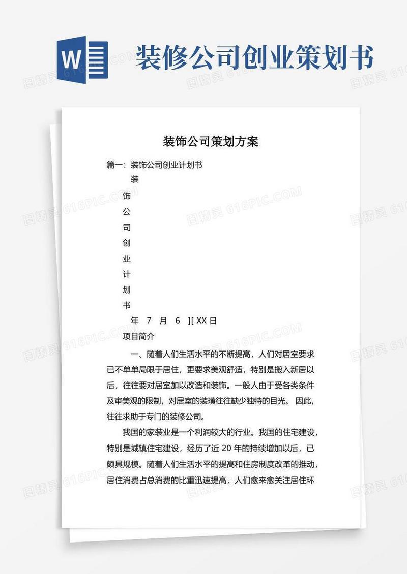 装饰公司策划方案doc