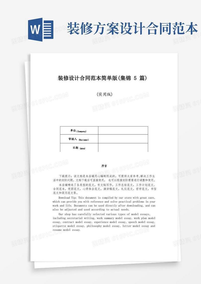 装修设计合同范本简单版(集锦5篇)