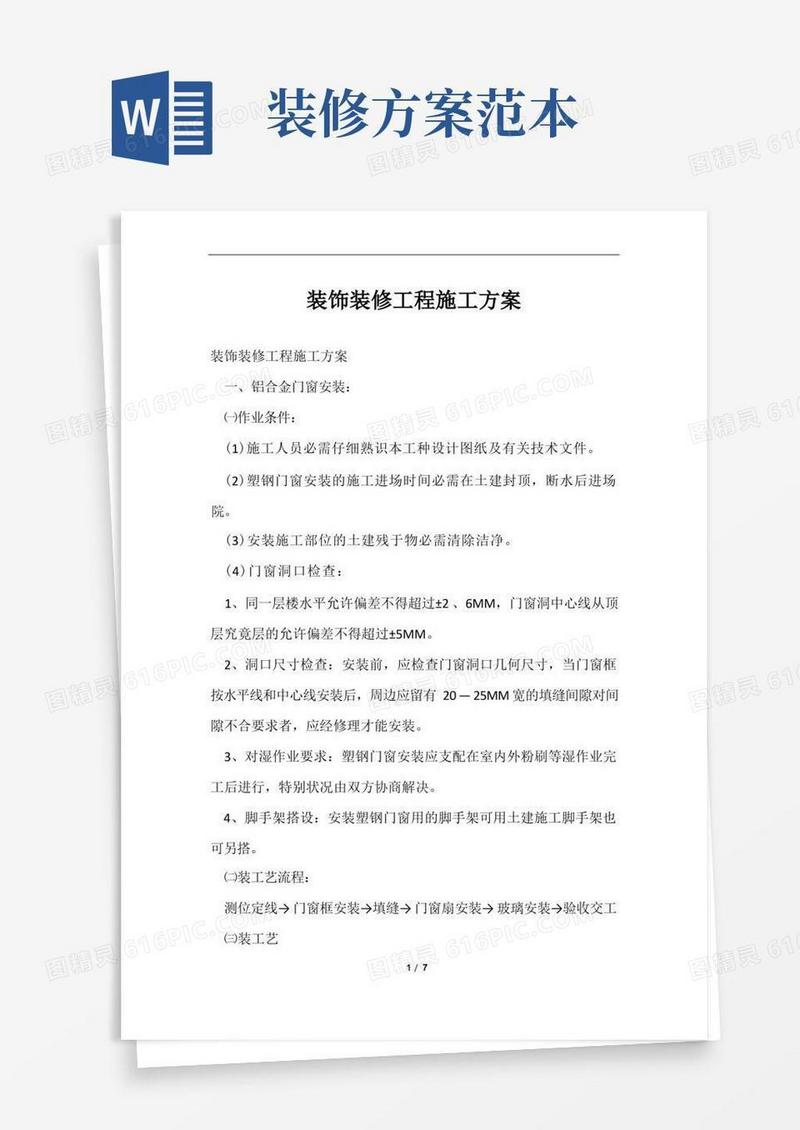 装饰装修工程施工方案范文样本