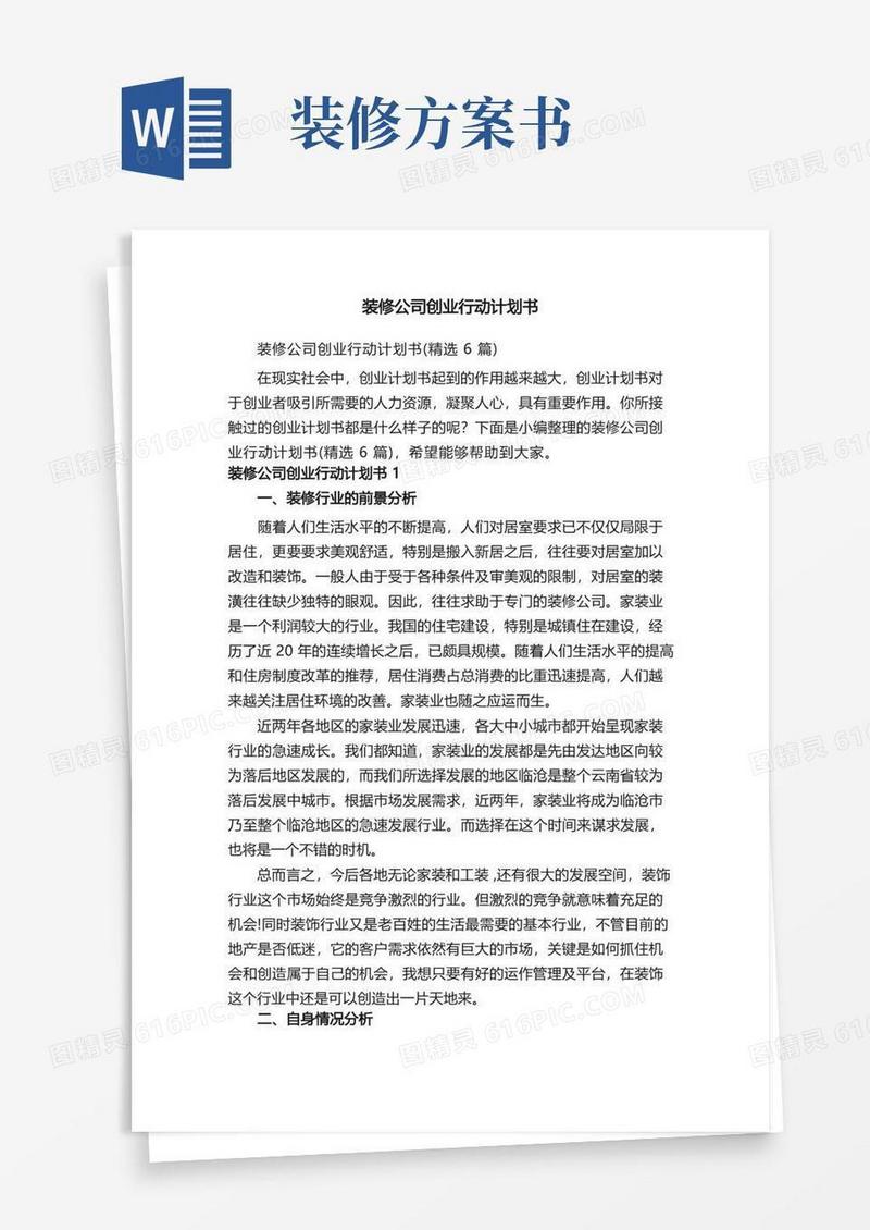 装修公司创业行动计划书（精选6篇）