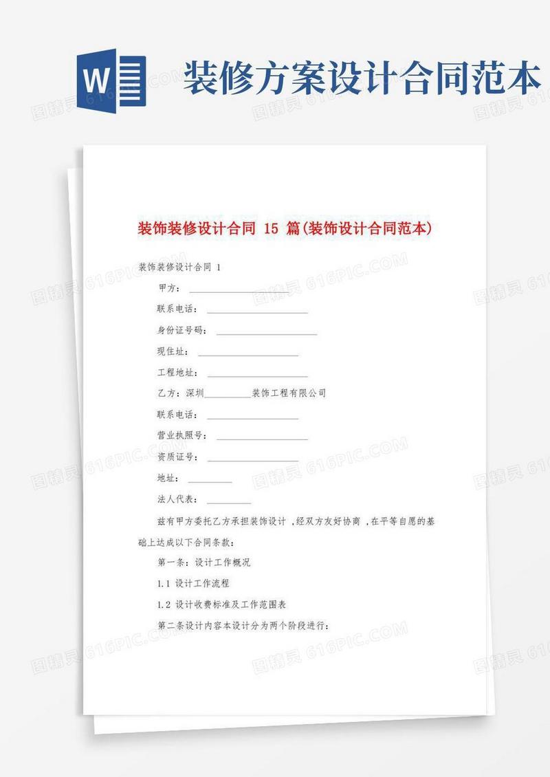 装饰装修设计合同15篇(装饰设计合同范本)