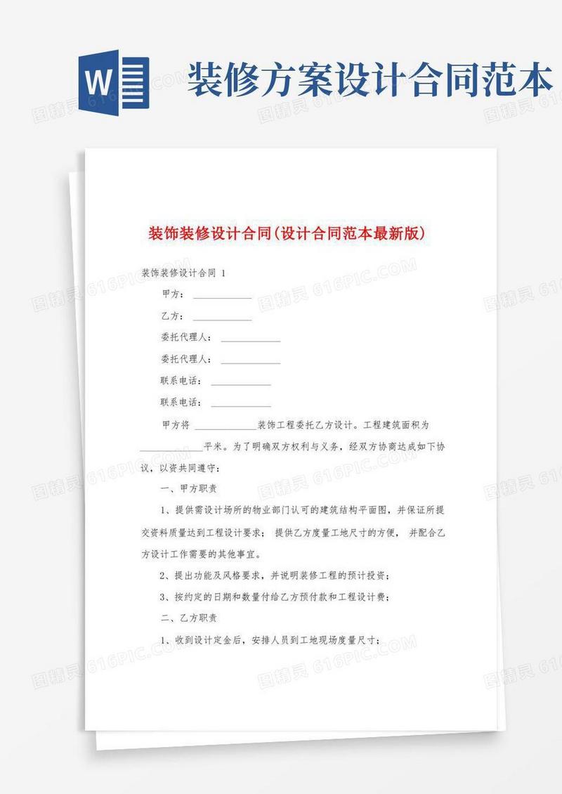 装饰装修设计合同(设计合同范本最新版)