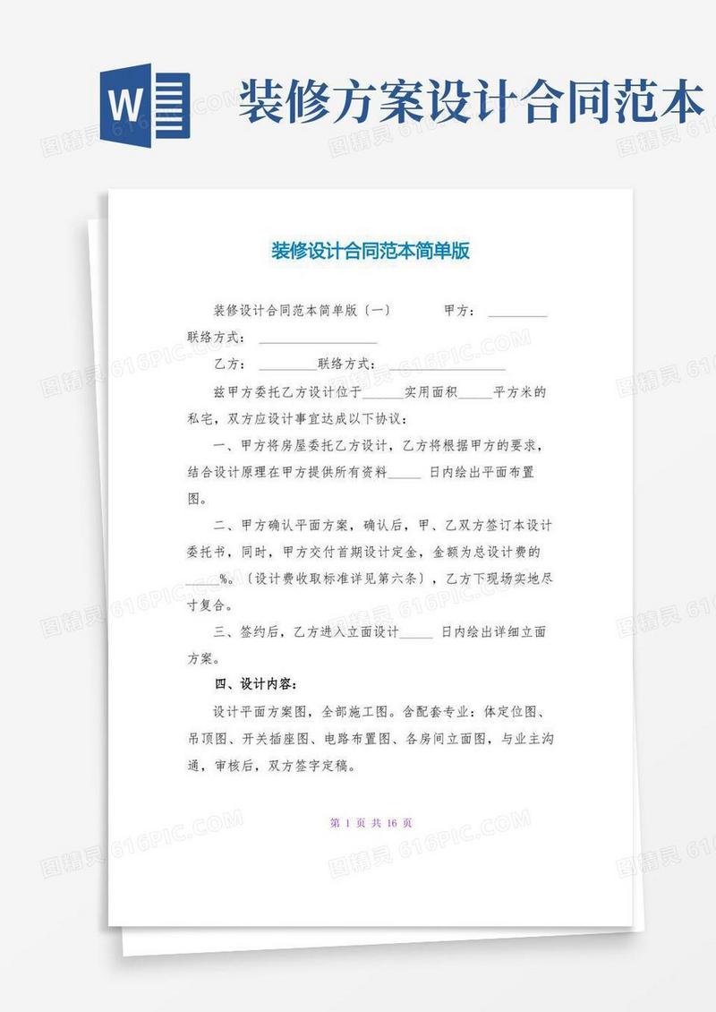 装修设计合同范本简单版