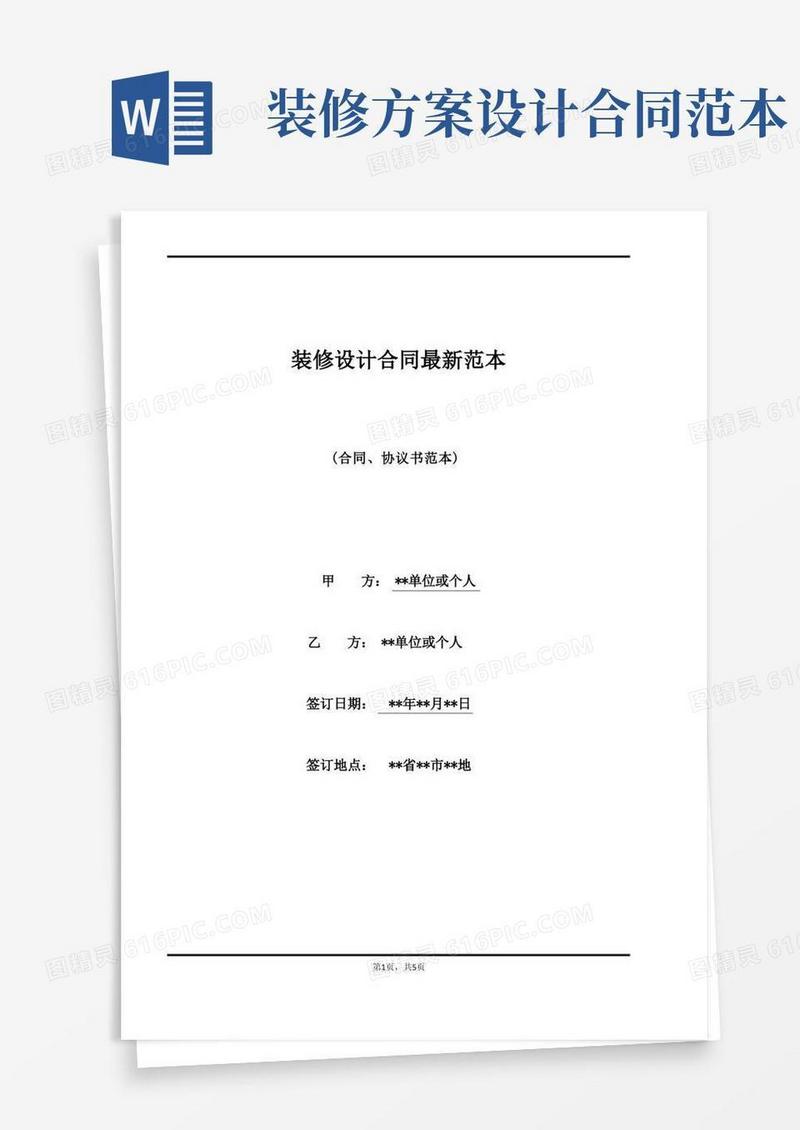 装修设计合同最新范本(标准)