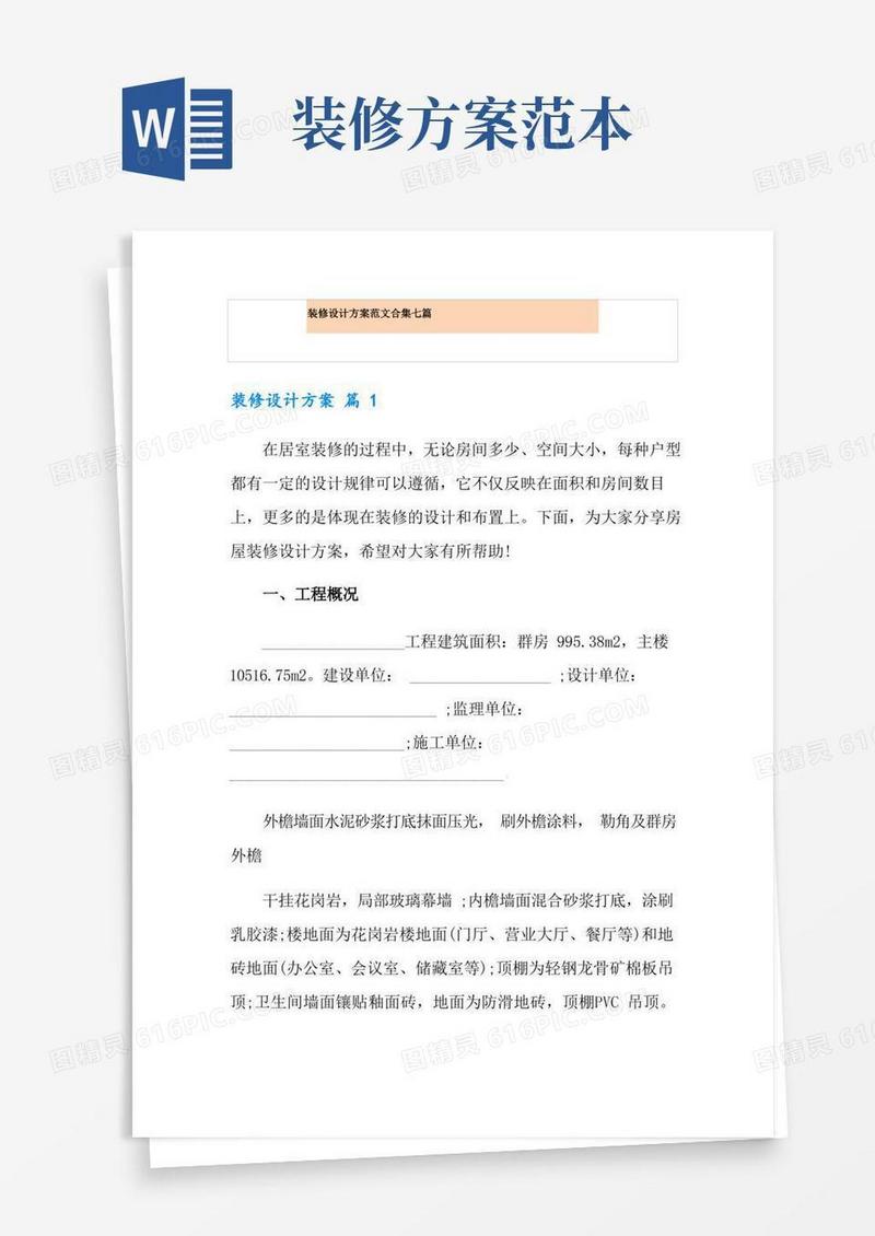 装修设计方案范文合集七篇