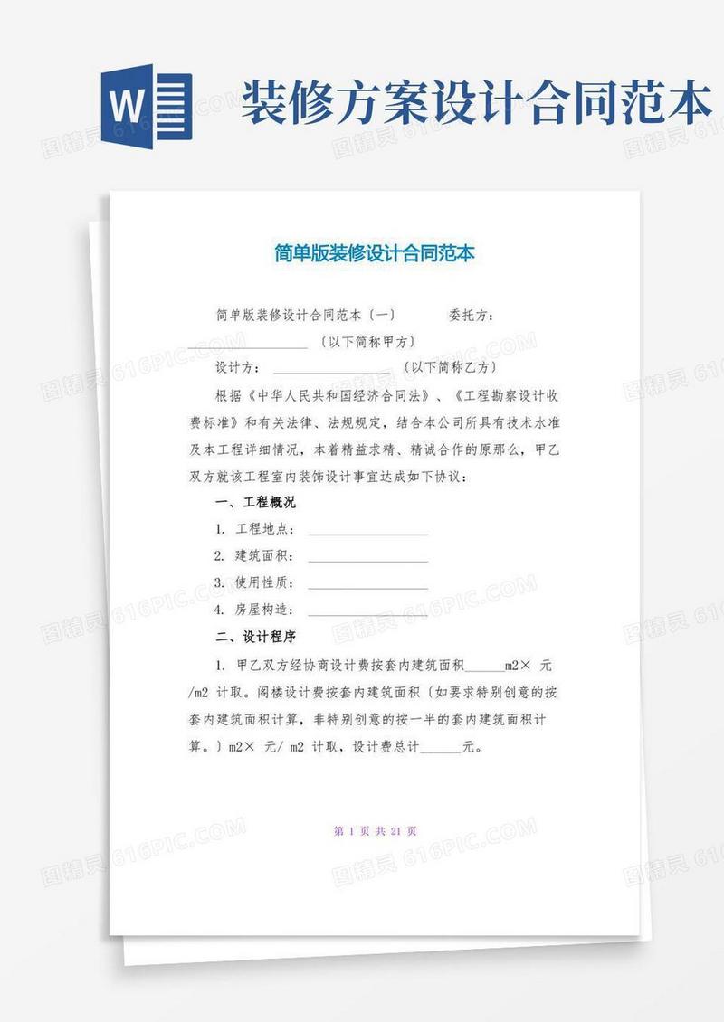 简单版装修设计合同范本