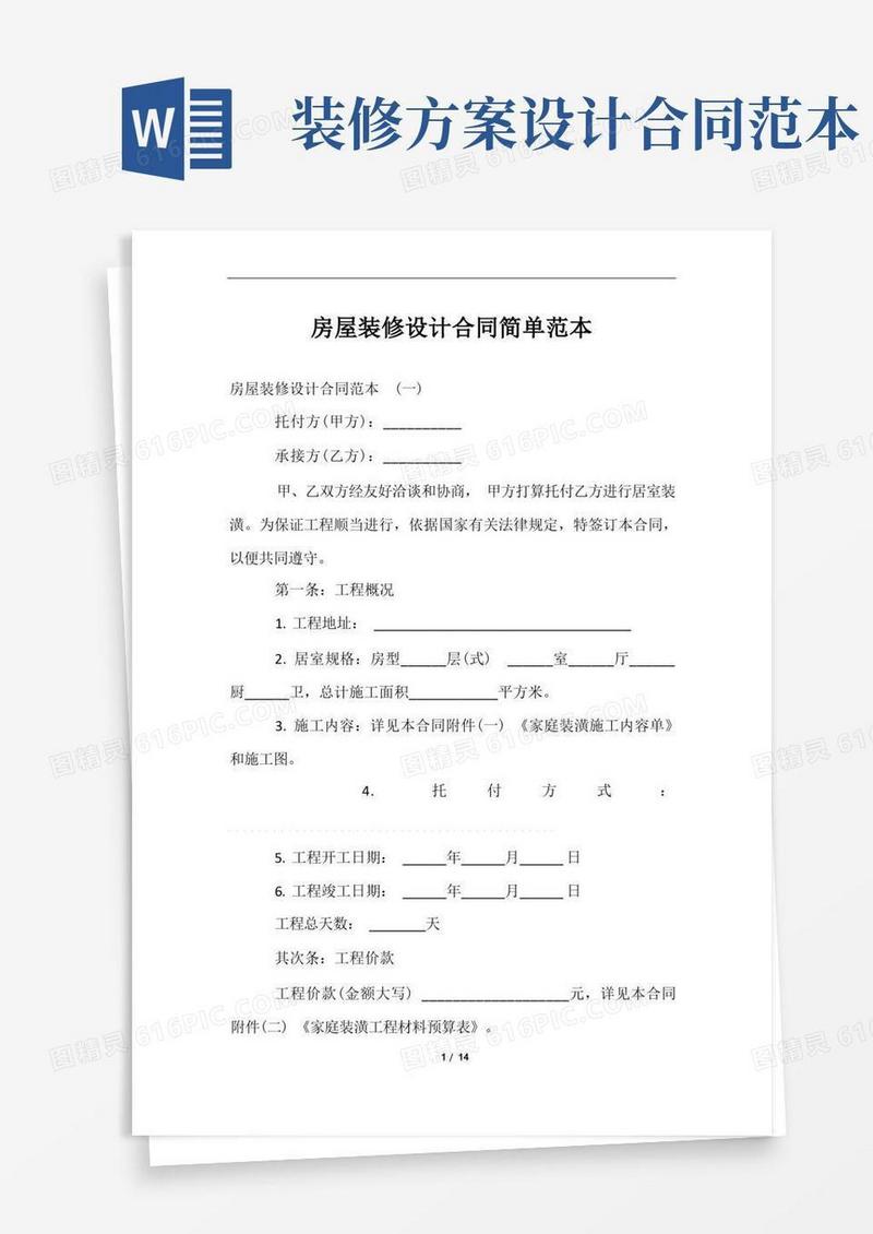 房屋装修设计合同简单范本