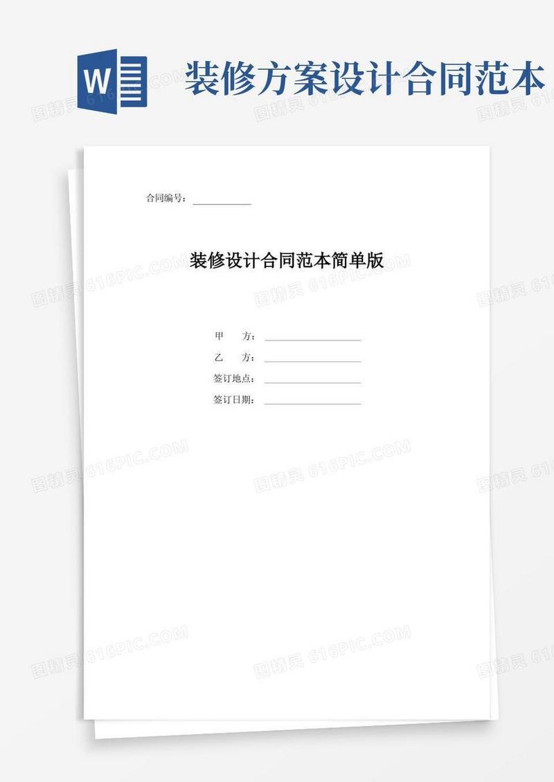 装修设计合同最新范本(简单版)