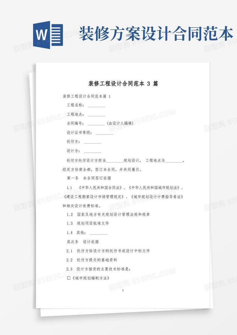 装修工程设计合同范本3篇