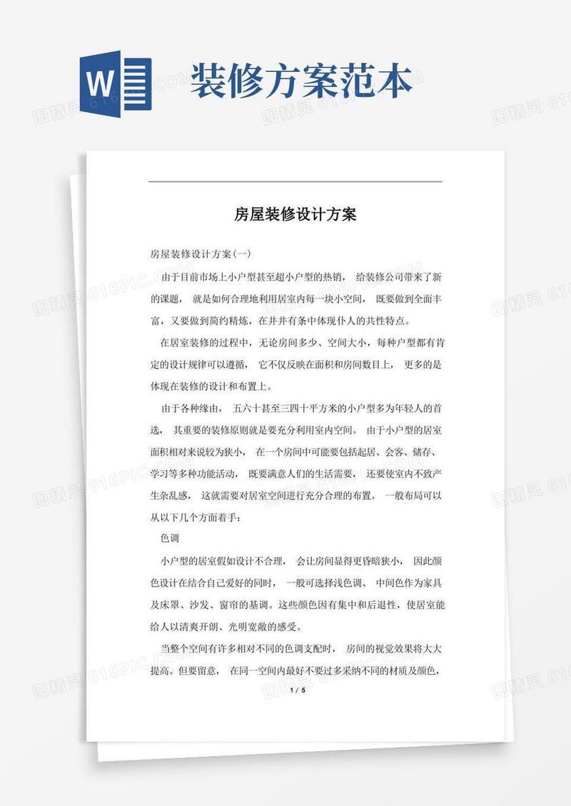 房屋装修设计方案范文样本