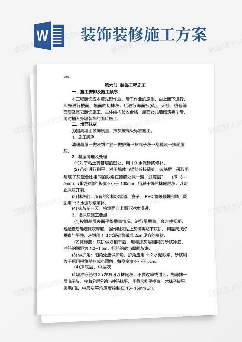 装饰装修工程施工方案设计大全