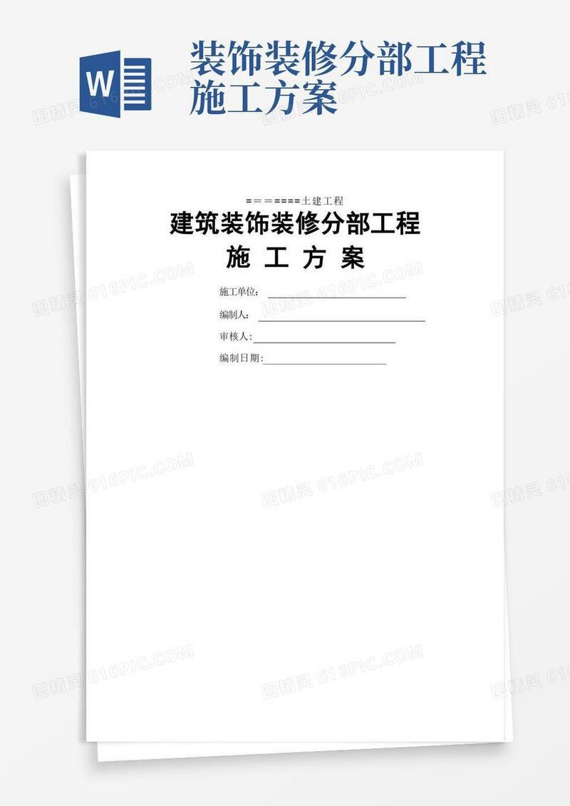 建筑装饰装修分部工程施工方案