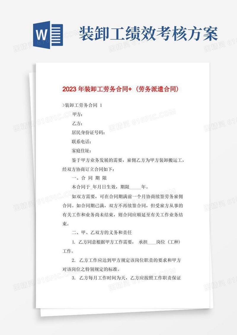 2023年装卸工劳务合同+(劳务派遣合同)