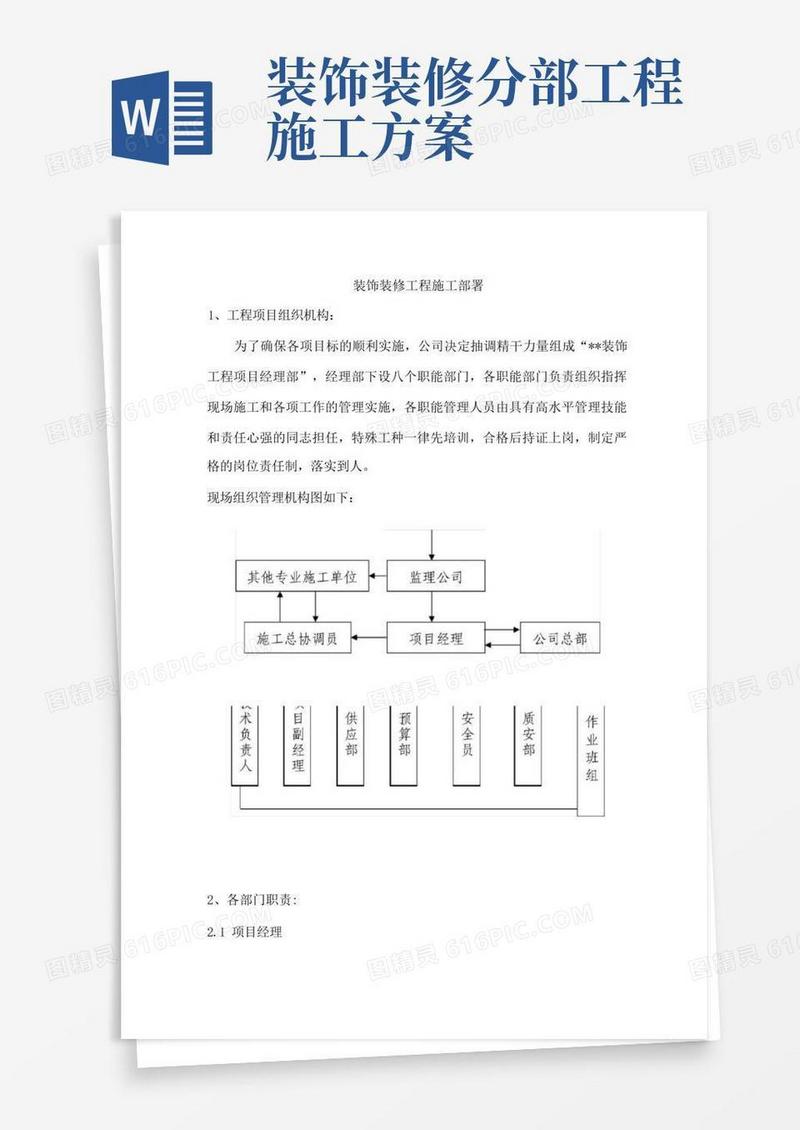装饰装修工程施工部署