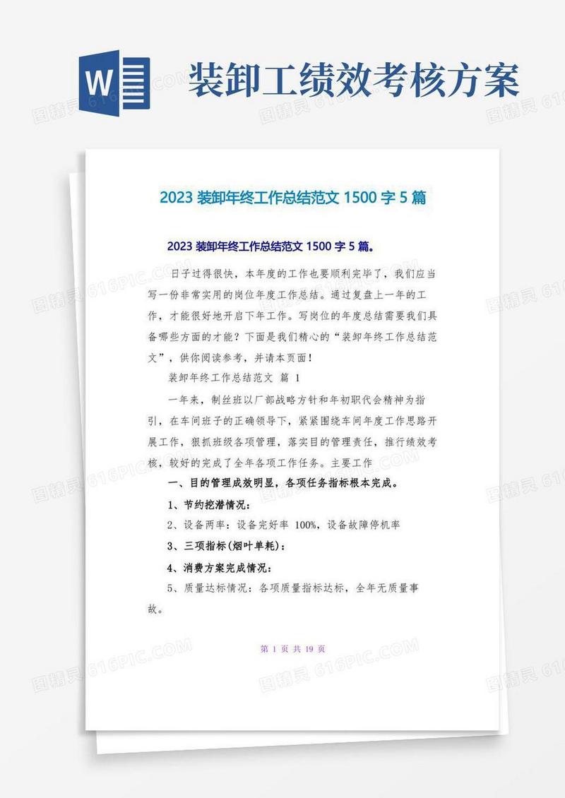 2023装卸年终工作总结范文1500字5篇