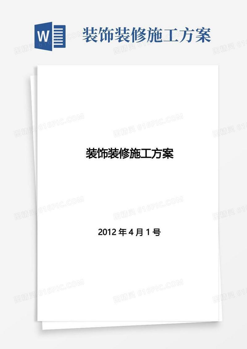 装饰装修工程施工方案-范本模板