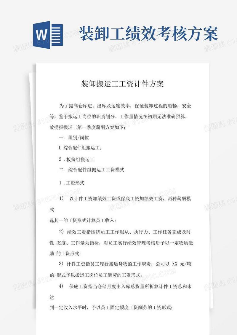 装卸搬运工工资计件方案
