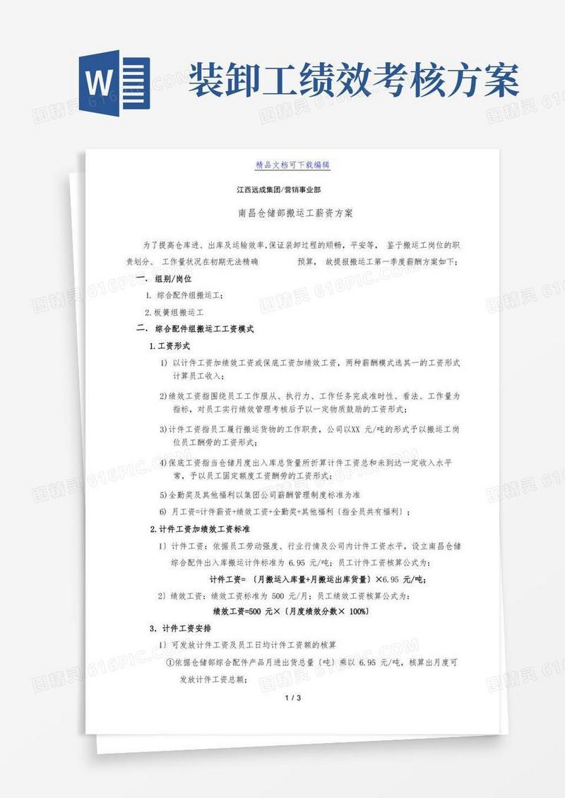 仓储部搬运工薪资方案,搬运人员计件工资、绩效工资标准