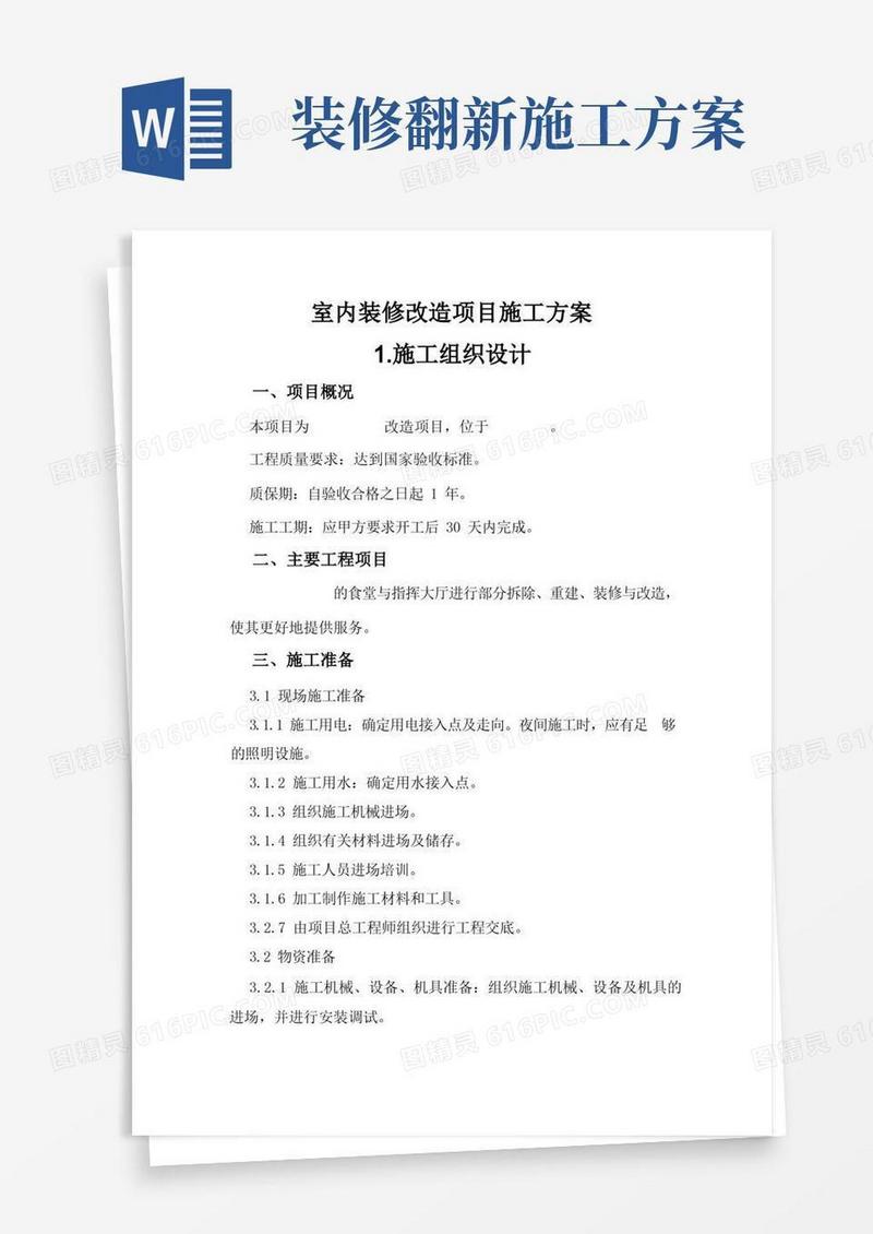 室内装修改造项目施工方案