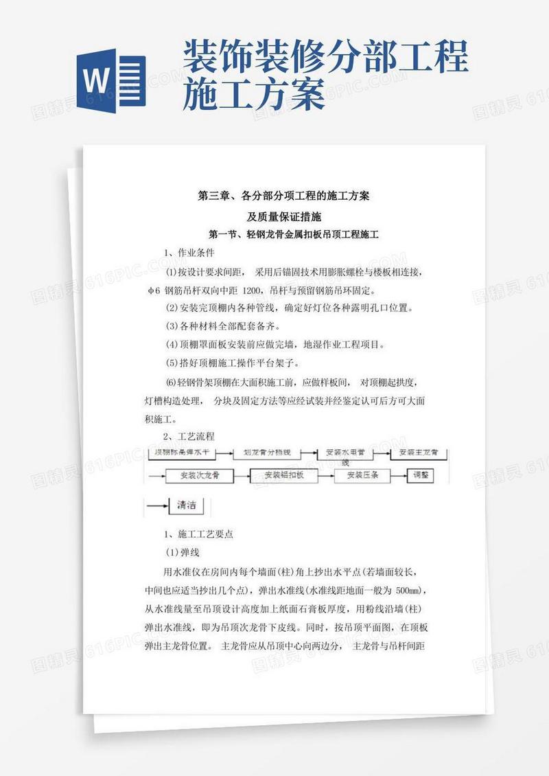 装饰装修工程：各分部分项工程的施工方案及质量保证措施