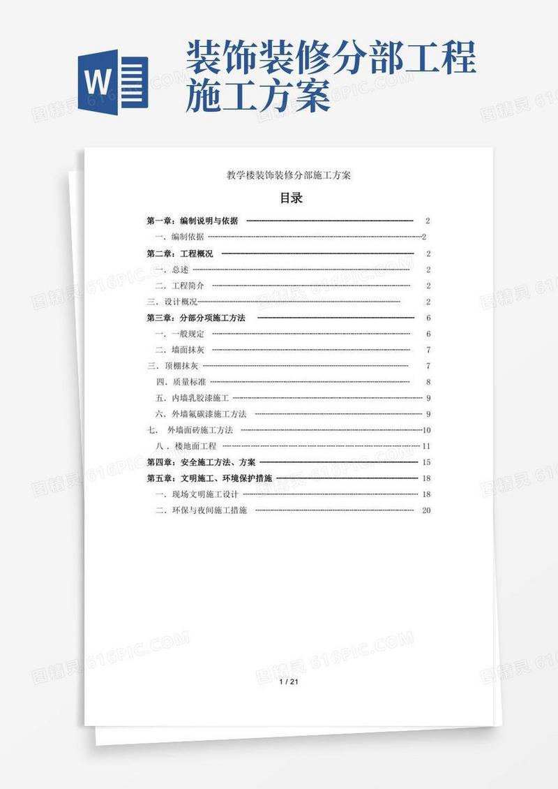 教学楼装饰装修分部施工方案