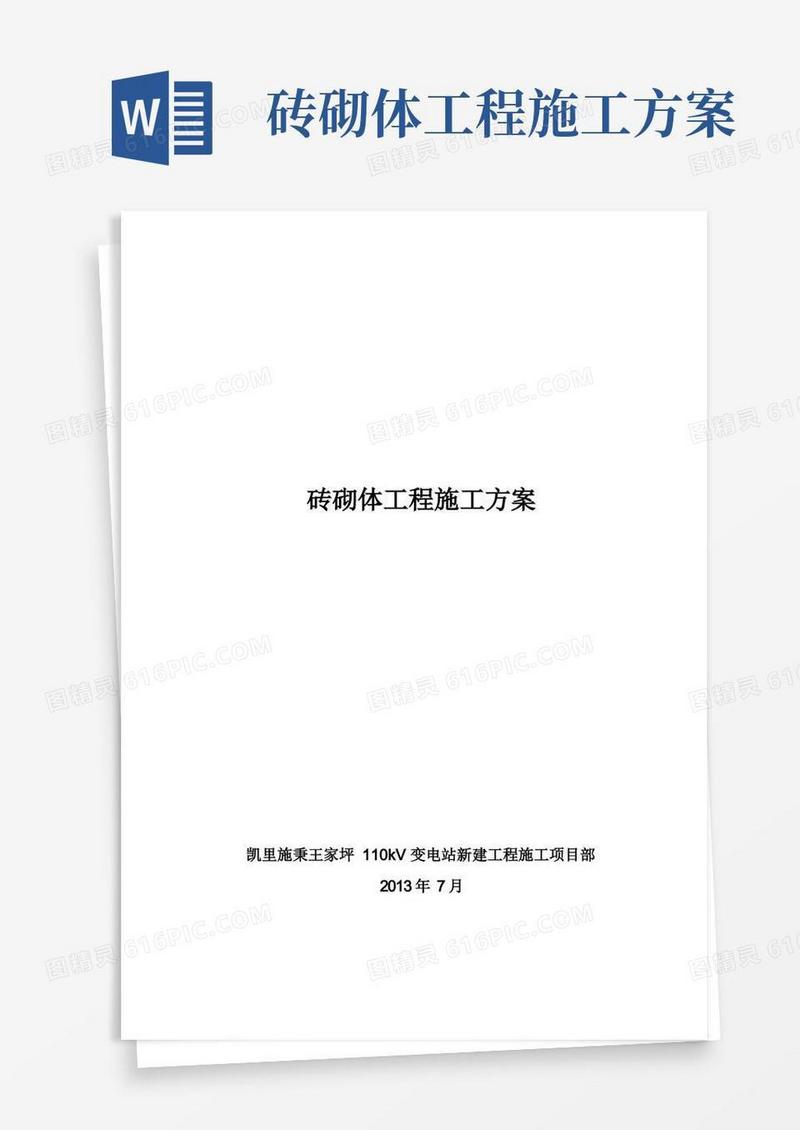 砖砌体工程施工方案