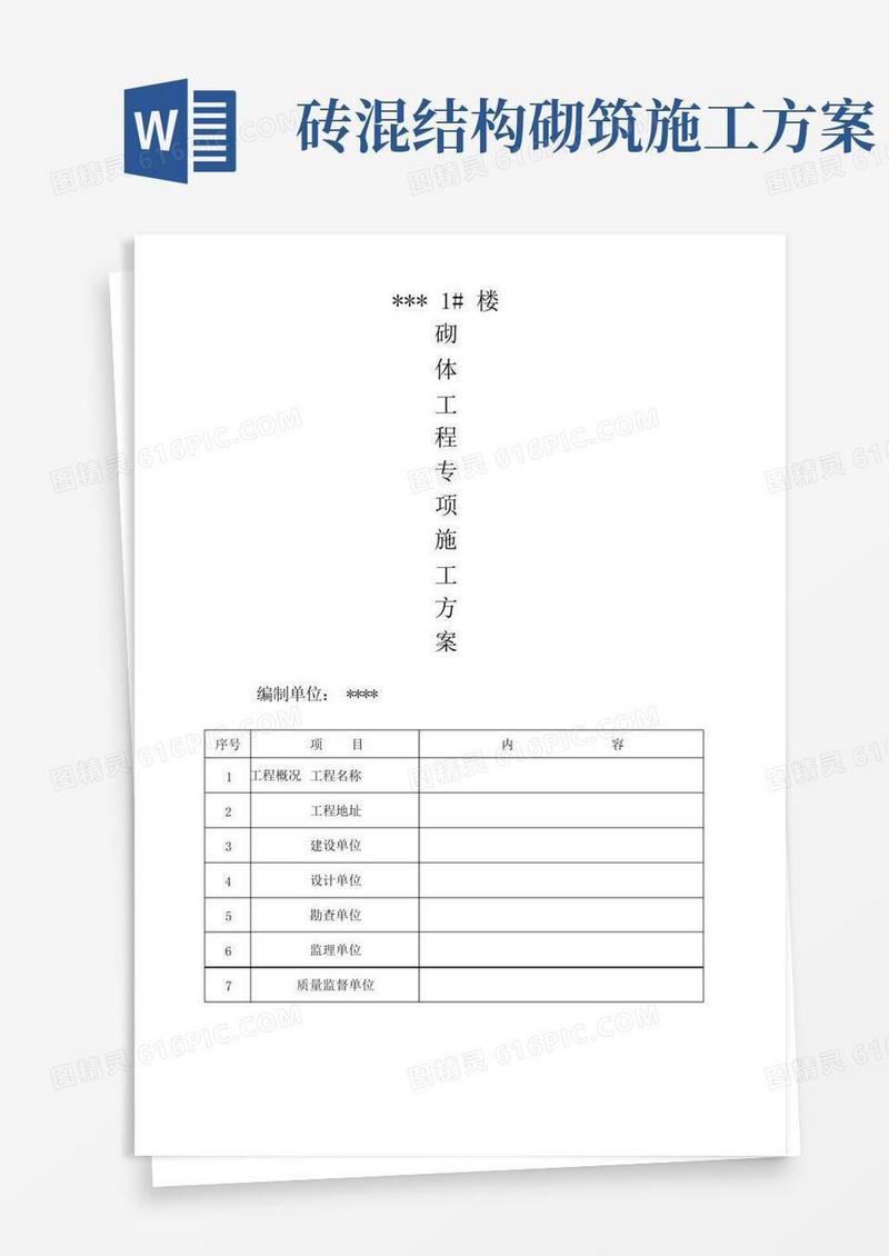砖混结构砖砌体施工方案