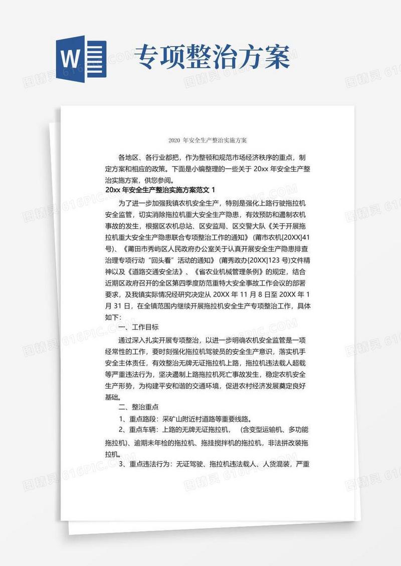 2020年安全生产整治实施方案_实施方案_