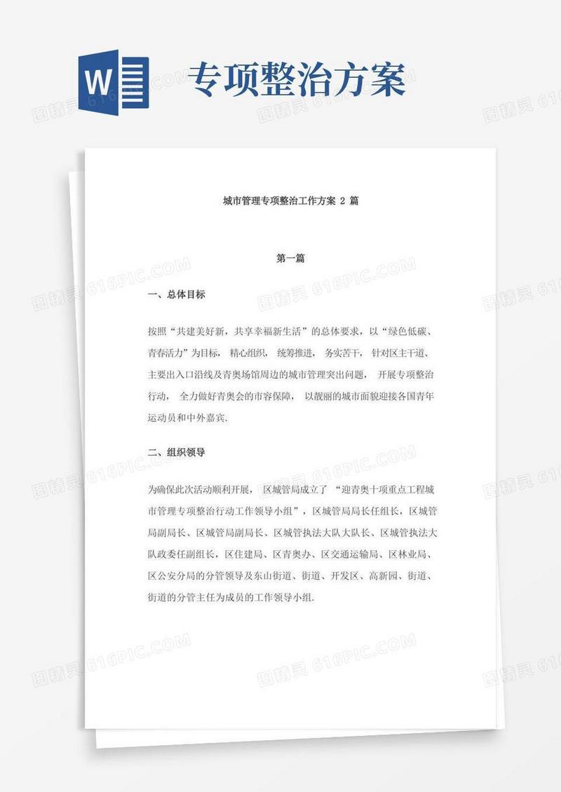 城市管理专项整治工作方案2篇