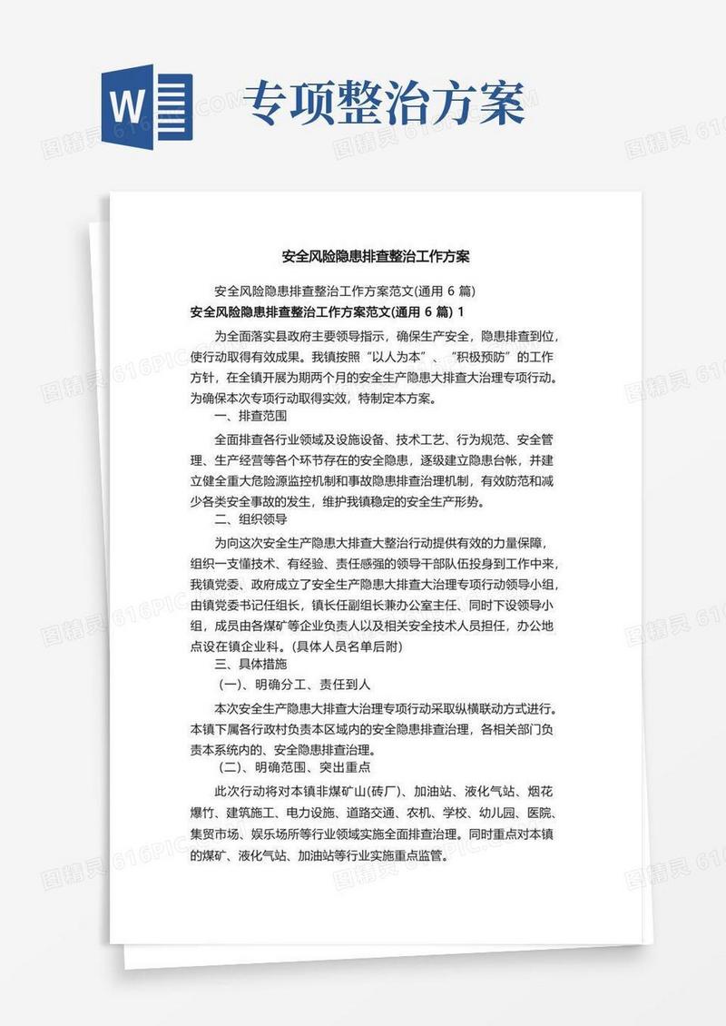 安全风险隐患排查整治工作方案