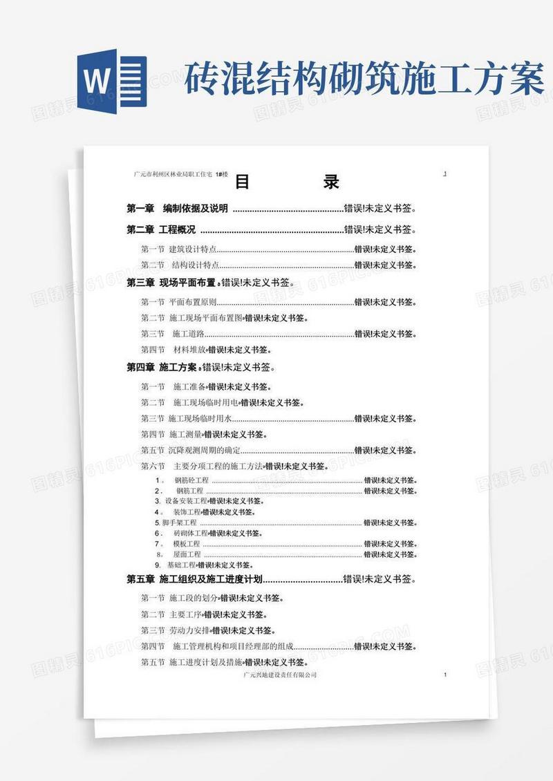 砖混结构施工组织设计方案