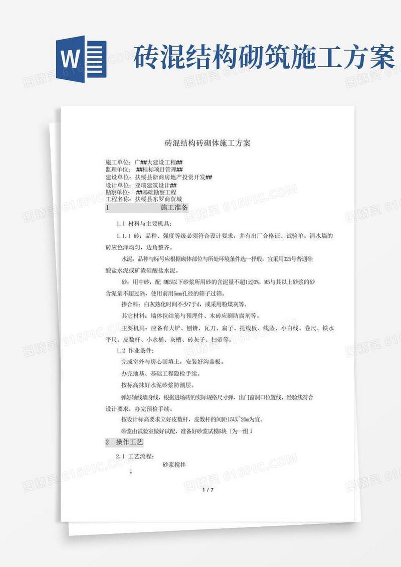 砖混结构砖砌体的施工方案